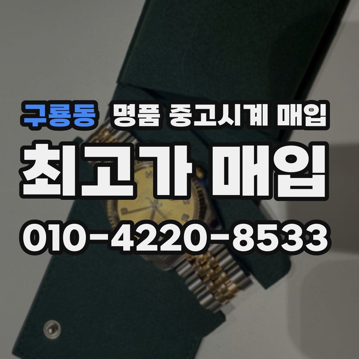 구룡동 명품 중고시계 매입