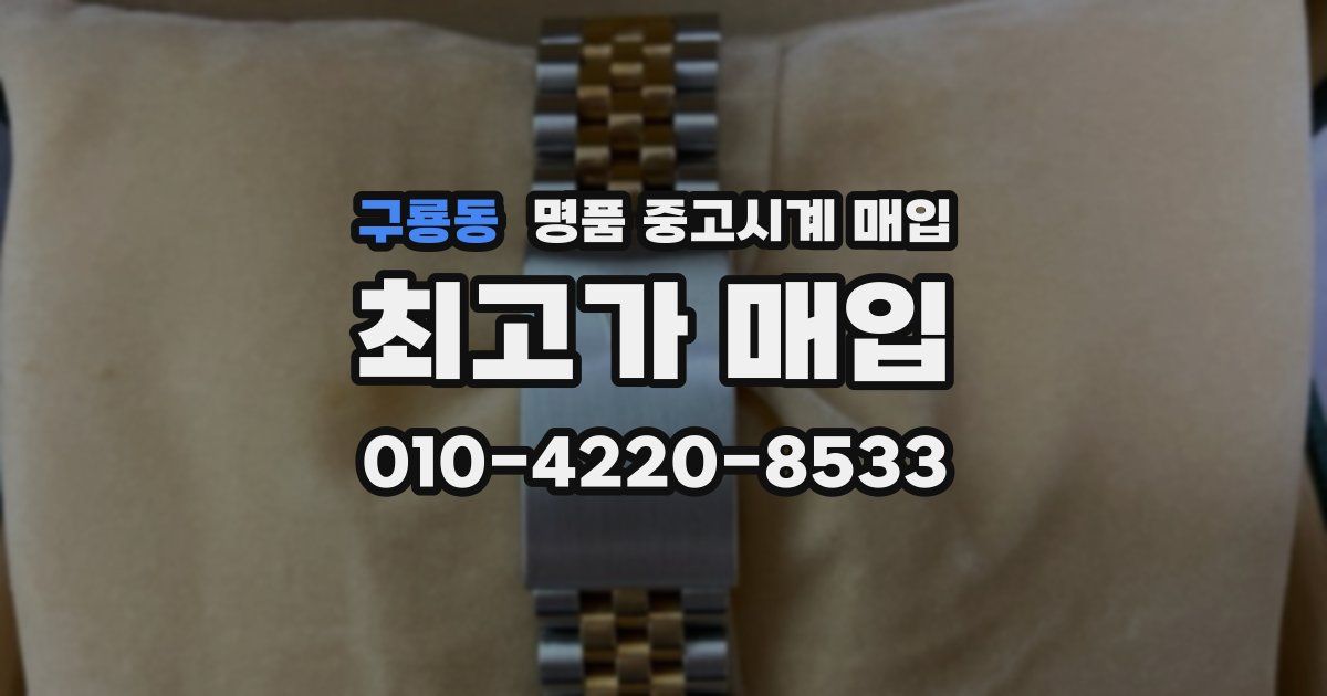 구룡동 명품 중고시계 매입