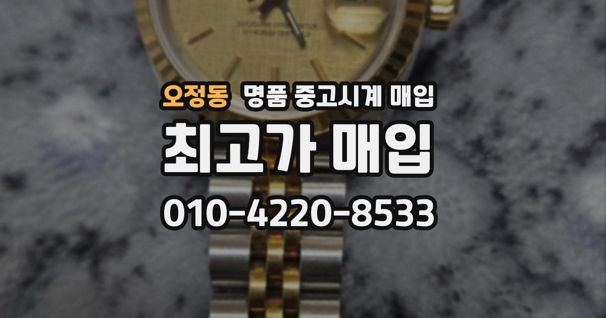오정동 명품 중고시계 매입