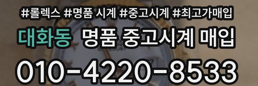 대화동 명품 중고시계 매입