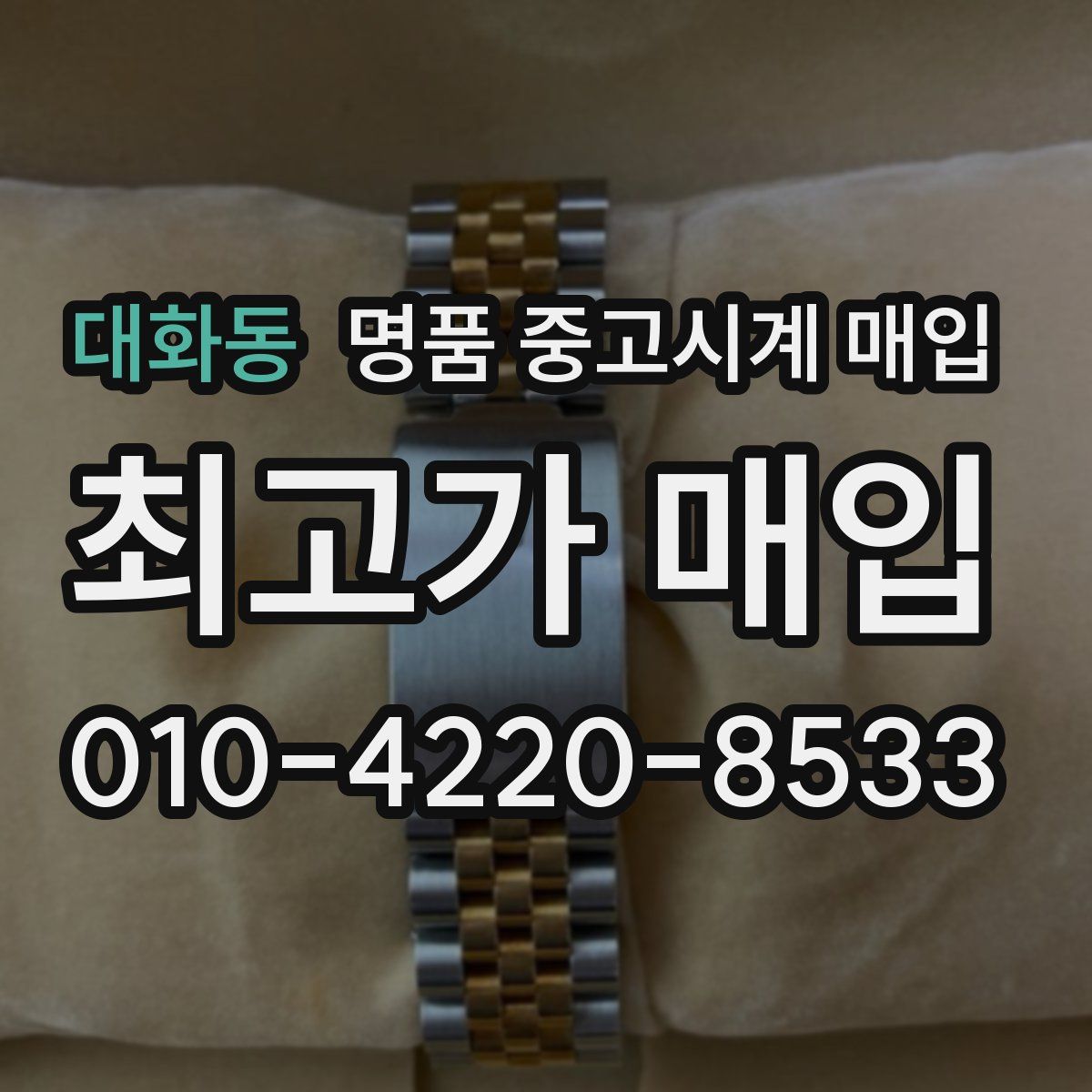 대화동 명품 중고시계 매입
