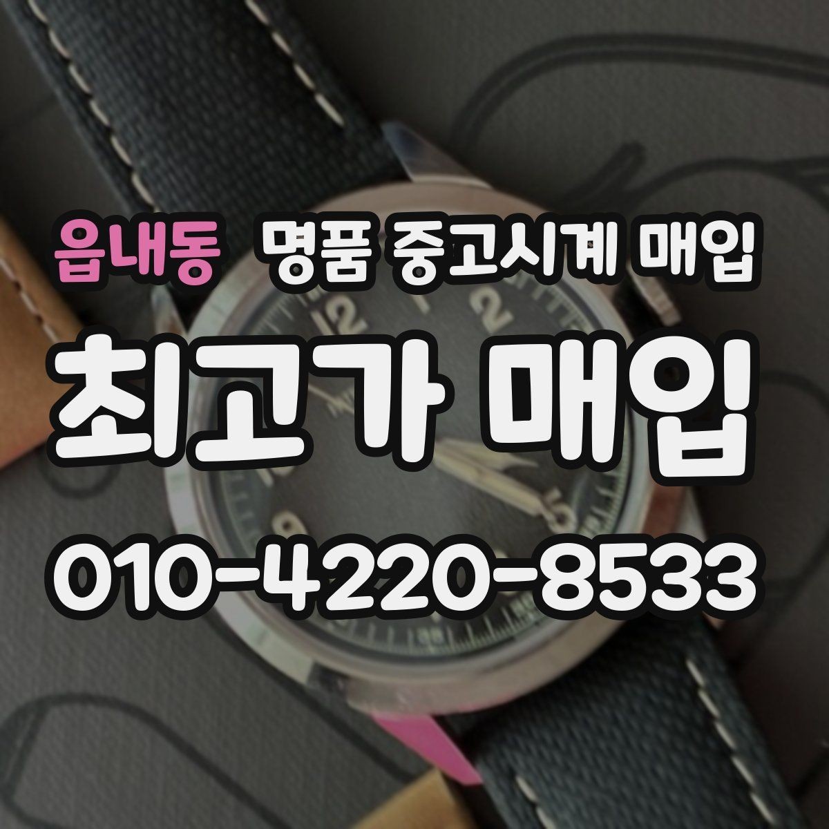 읍내동 명품 중고시계 매입 과정에서 발생할 수 있는 변수