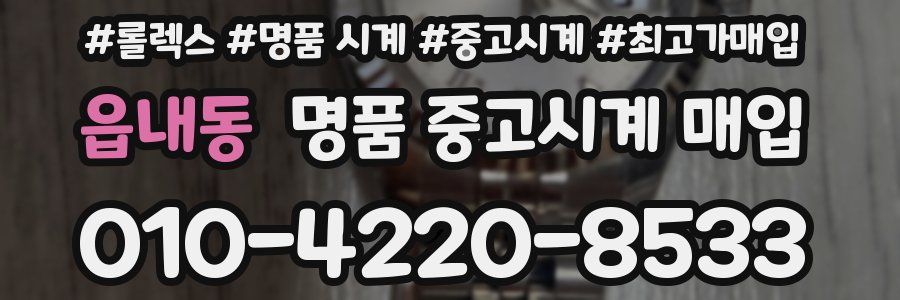 읍내동 명품 중고시계 매입