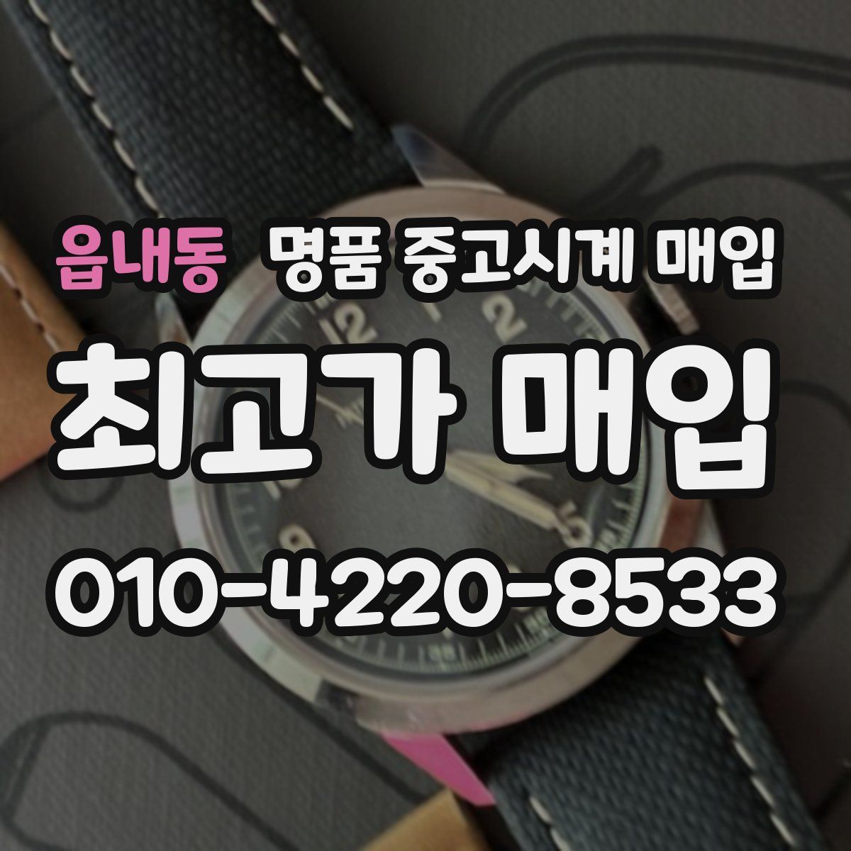 읍내동 명품 중고시계 매입