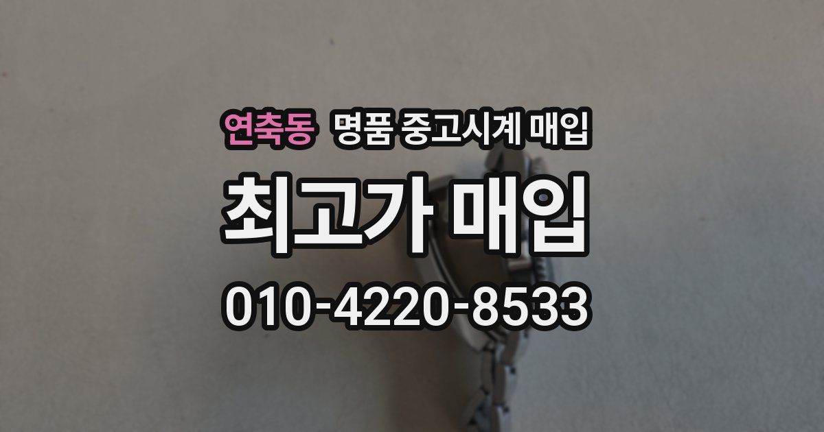 연축동 명품 중고시계 매입