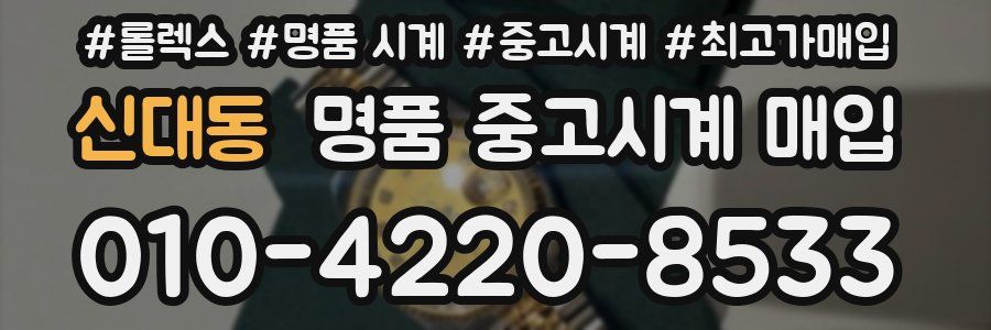 신대동 명품 중고시계 매입