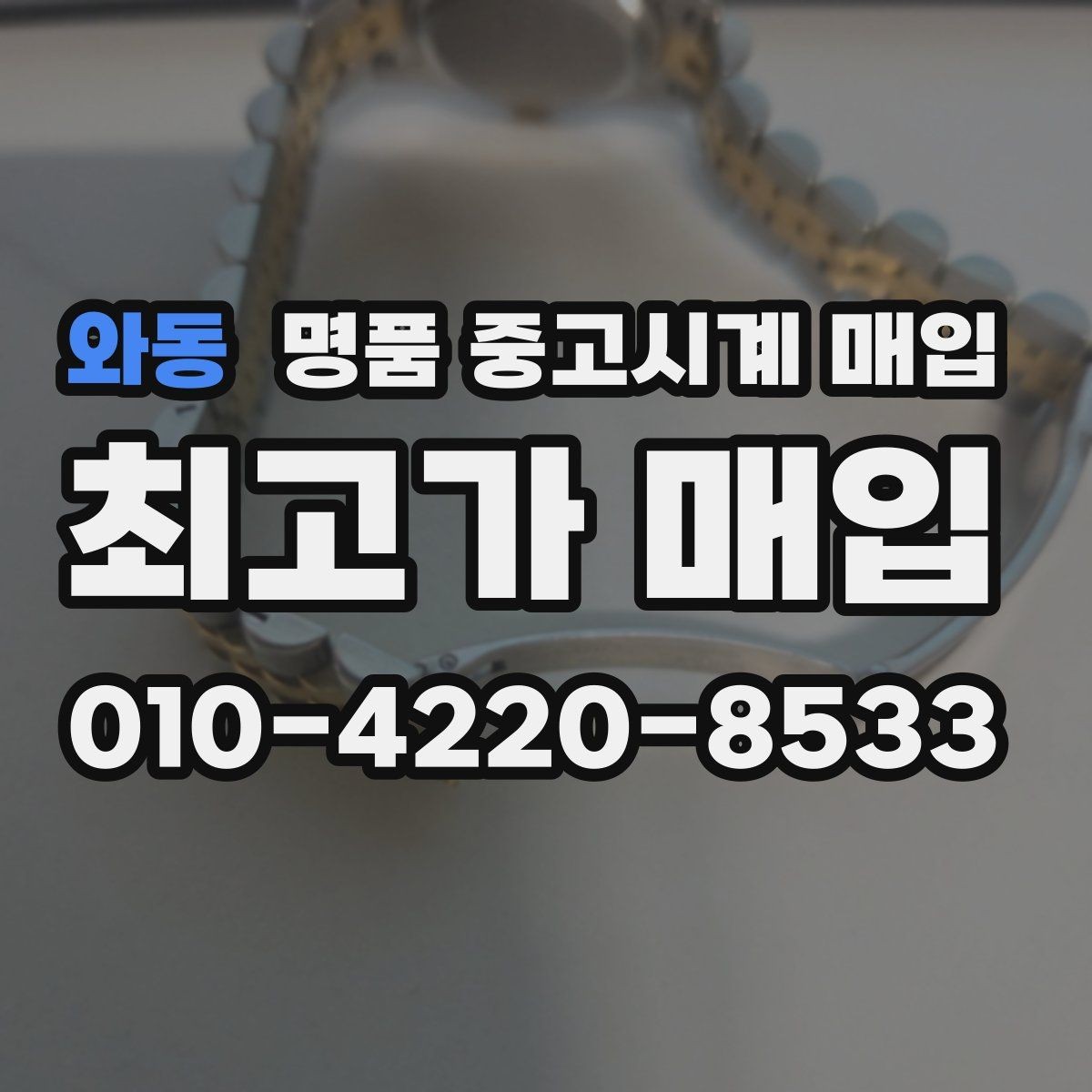 와동 명품 중고시계 매입 전후 관리가 시세에 미치는 영향