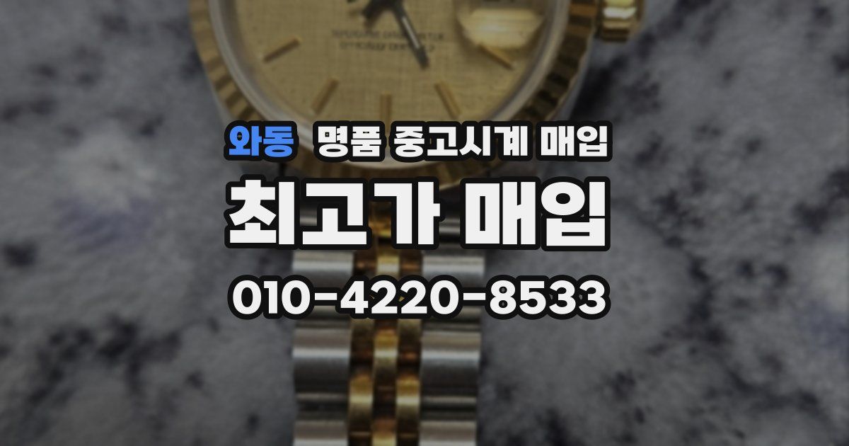 와동 명품 중고시계 매입