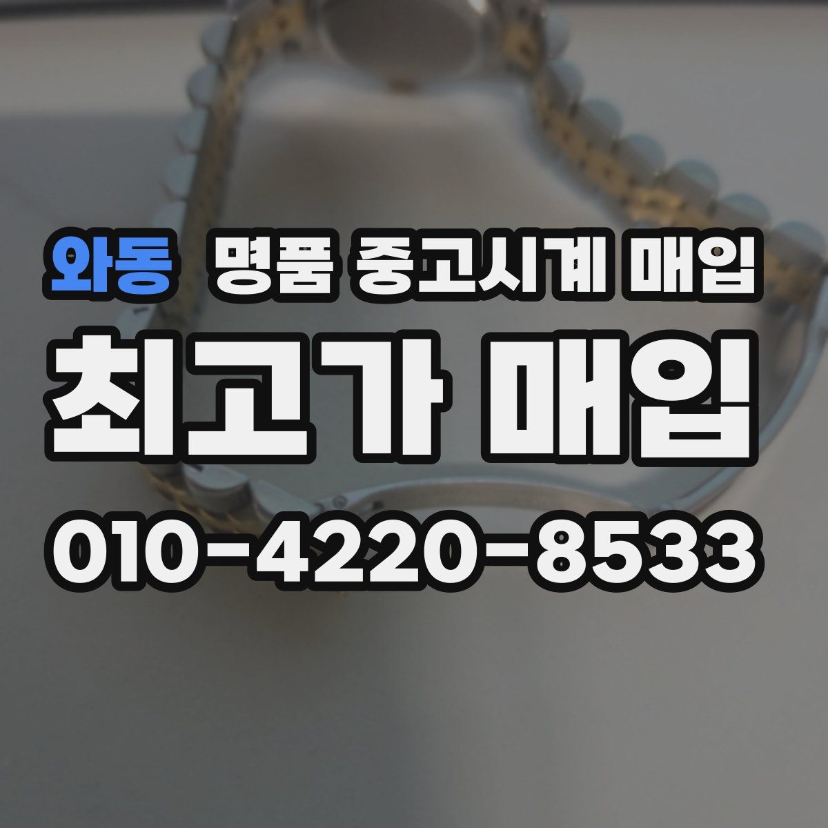 와동 명품 중고시계 매입