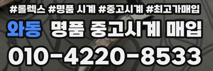 와동 명품 중고시계 매입