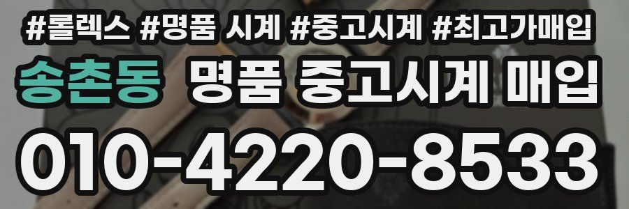 송촌동 명품 중고시계 매입