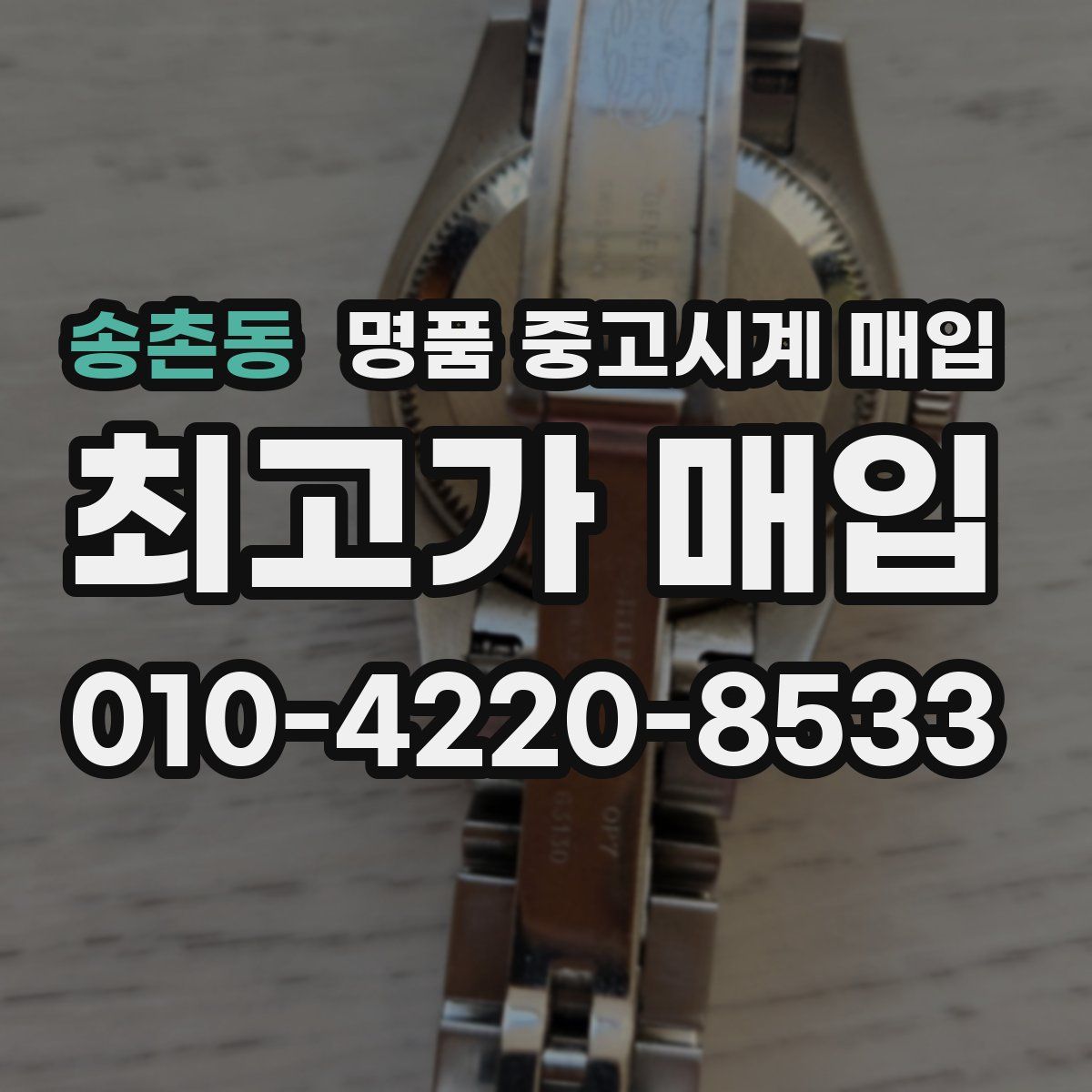 송촌동 명품 중고시계 매입