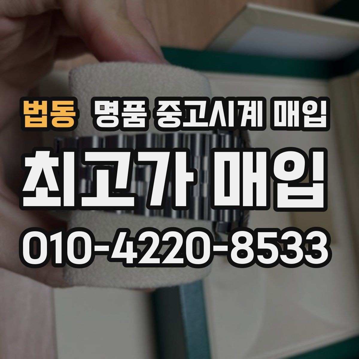 법동 명품 중고시계 매입 견적을 높여보는 준비