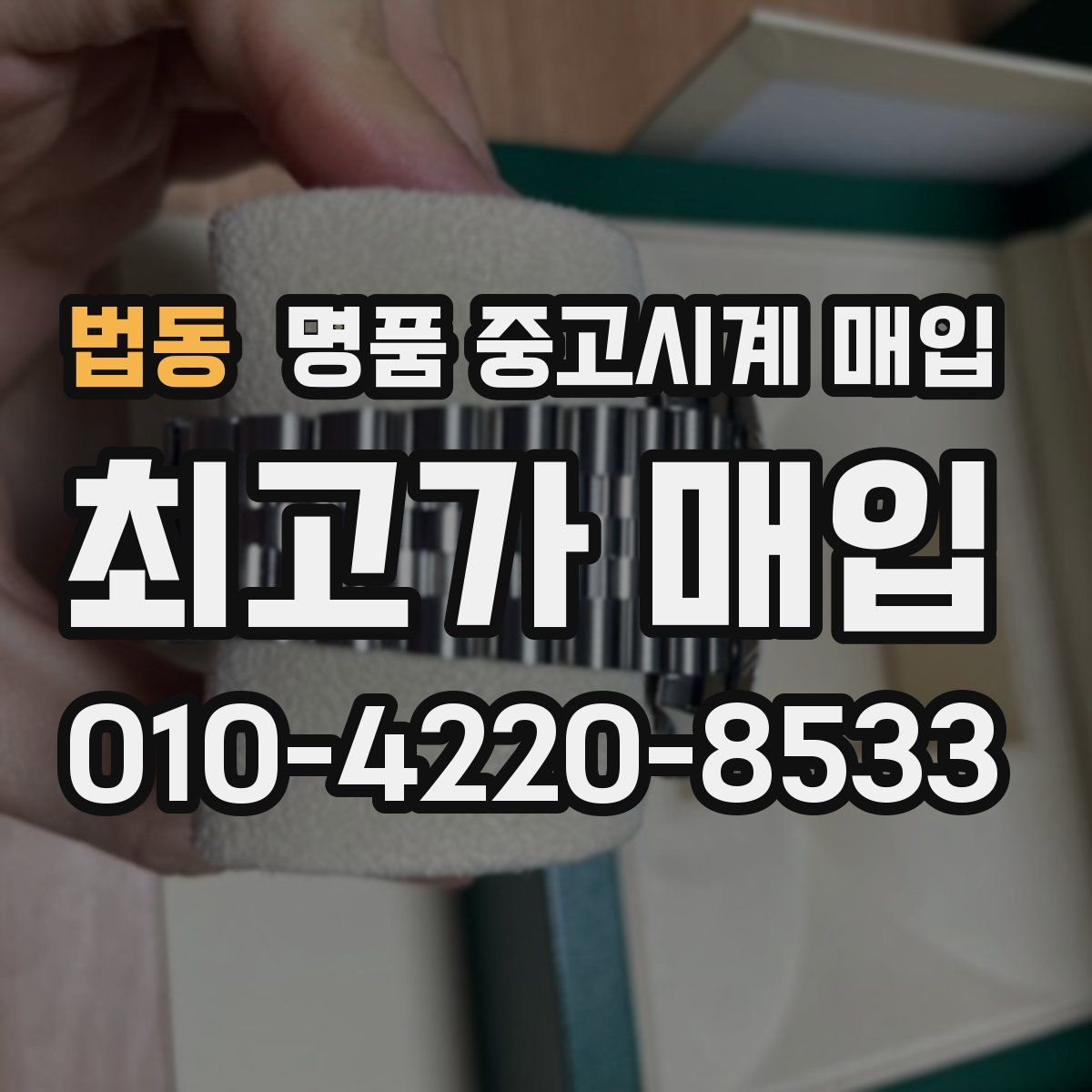 법동 명품 중고시계 매입