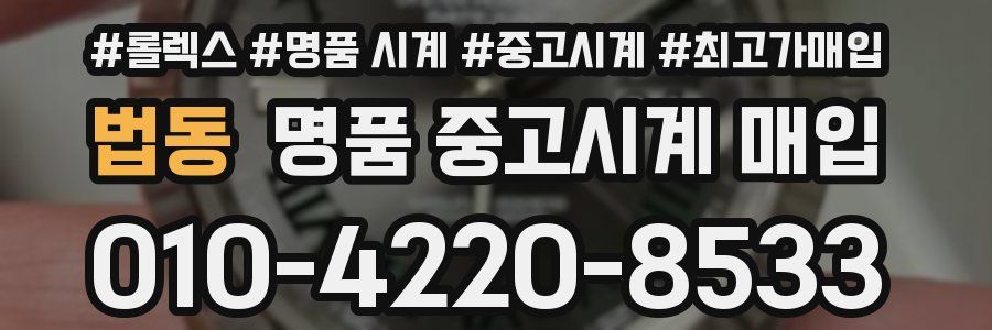 법동 명품 중고시계 매입