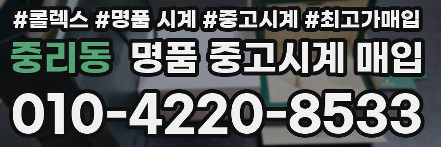 중리동 명품 중고시계 매입