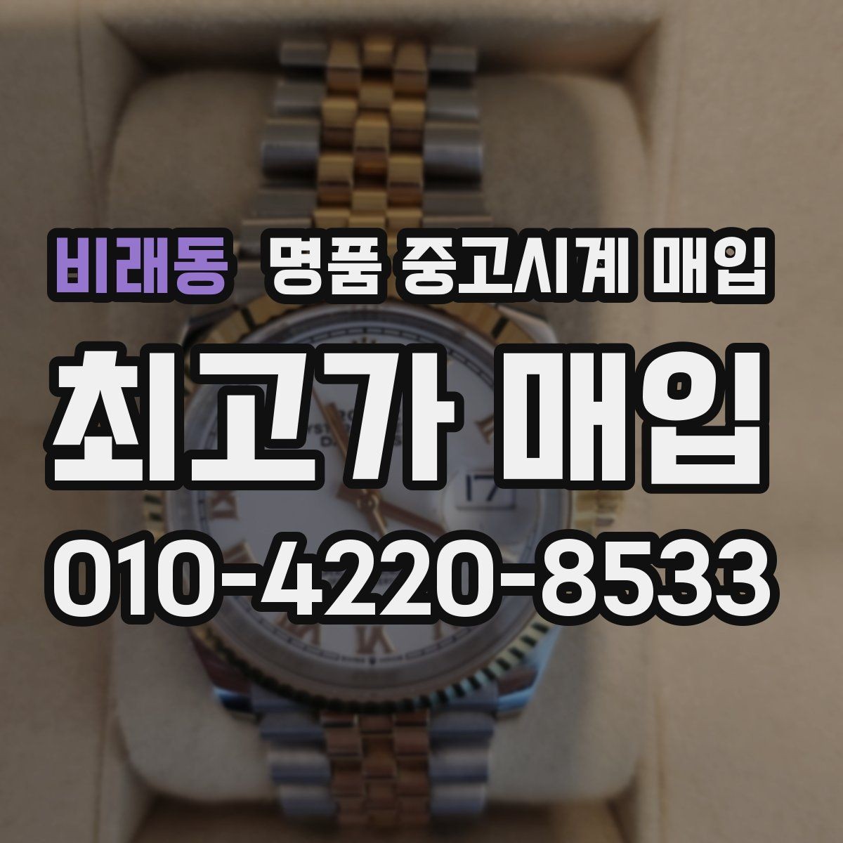 비래동 명품 중고시계 매입 가격을 좌우하는 요소