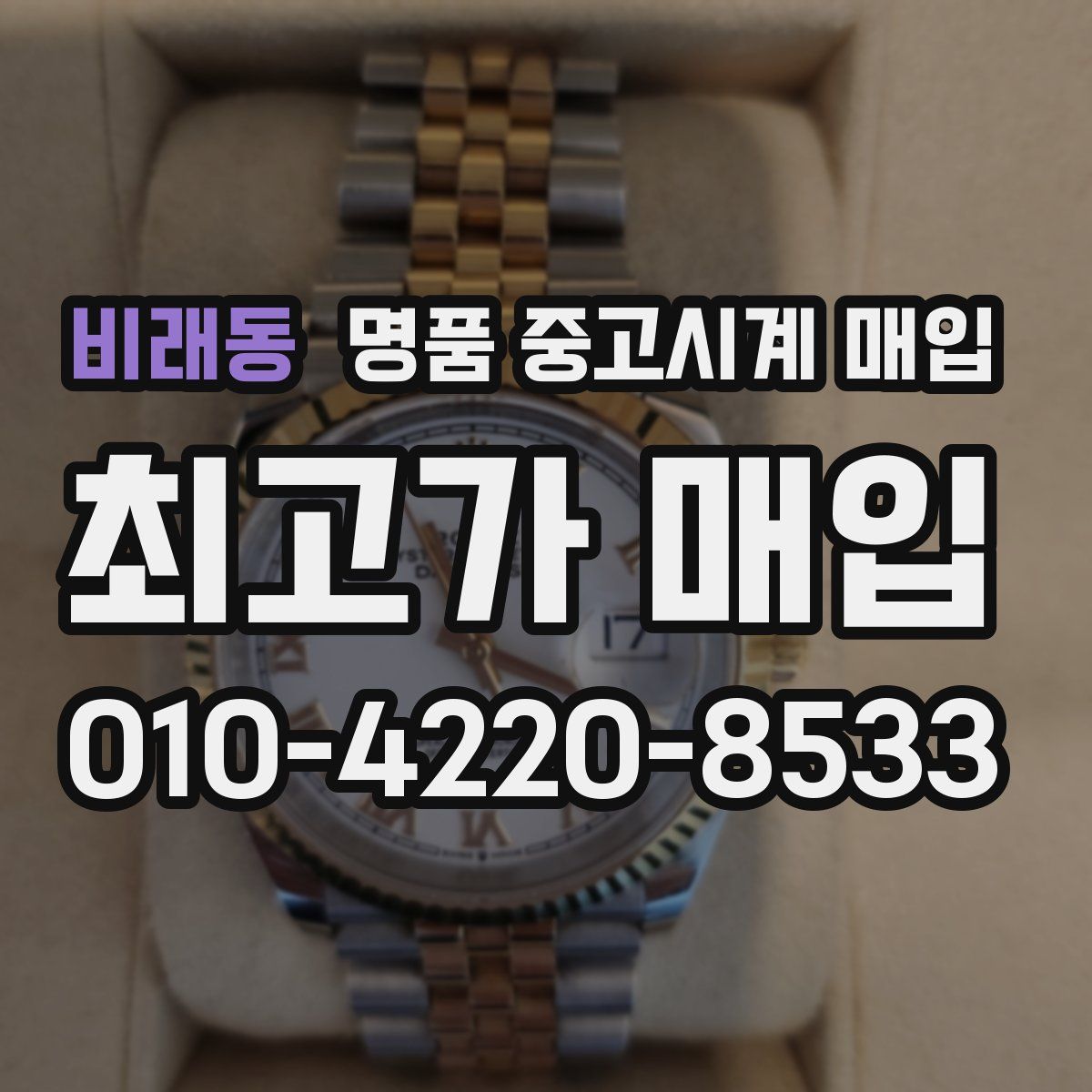 비래동 명품 중고시계 매입