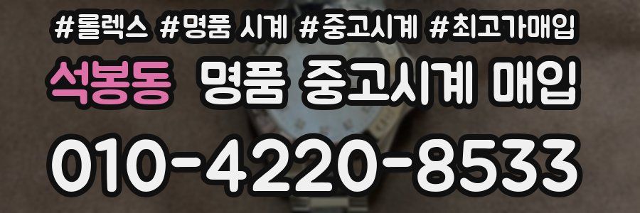 석봉동 명품 중고시계 매입