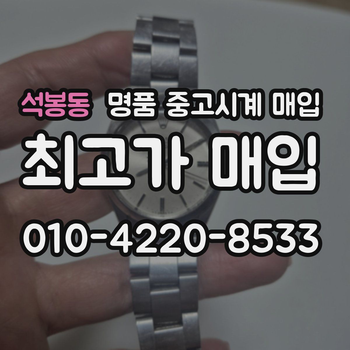석봉동 명품 중고시계 매입
