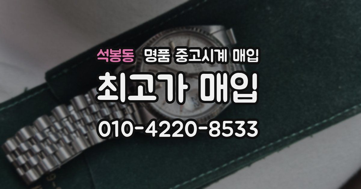 석봉동 명품 중고시계 매입