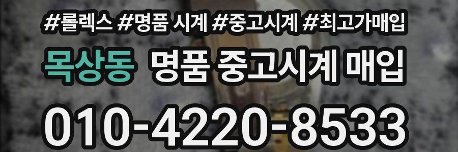 목상동 명품 중고시계 매입