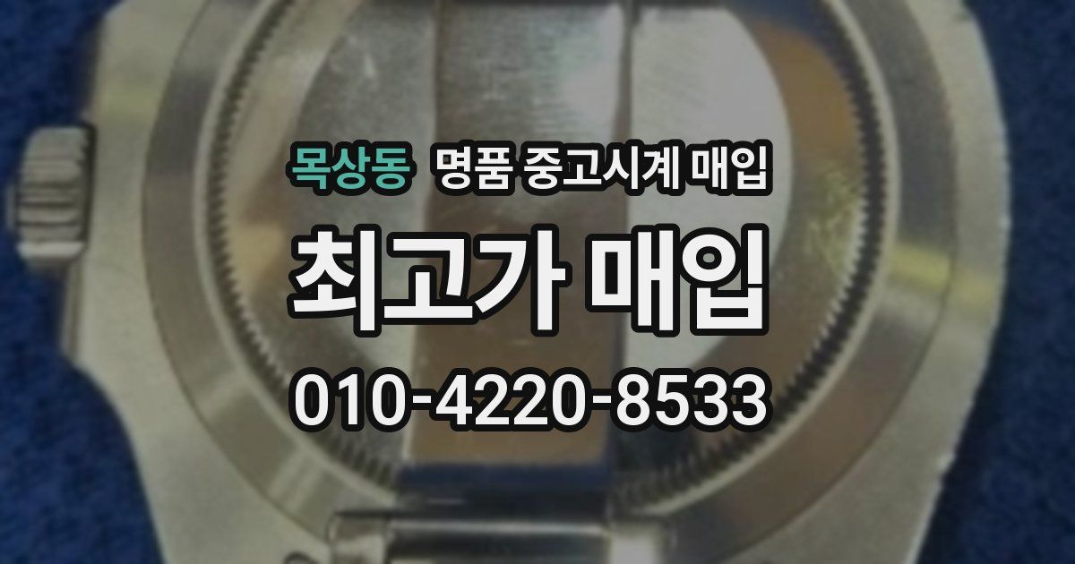 목상동 명품 중고시계 매입