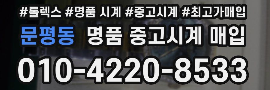 문평동 명품 중고시계 매입
