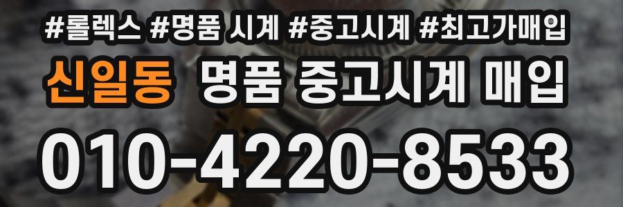 신일동 명품 중고시계 매입