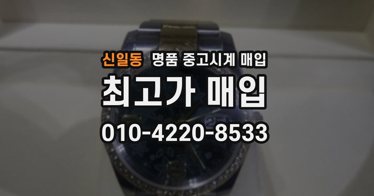 신일동 명품 중고시계 매입