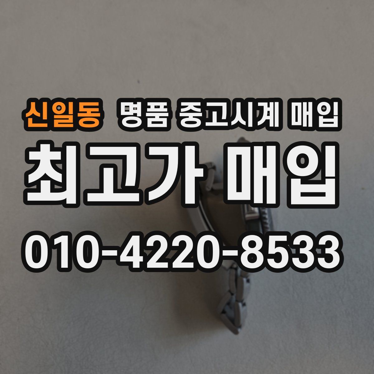 신일동 명품 중고시계 매입