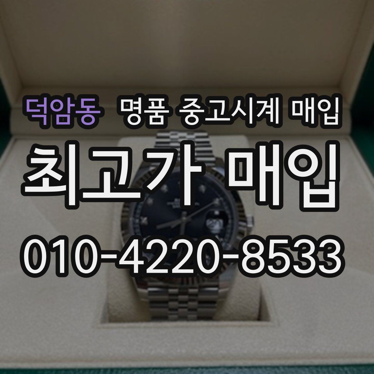 덕암동 명품 중고시계 매입 가격을 정하는 기본 흐름