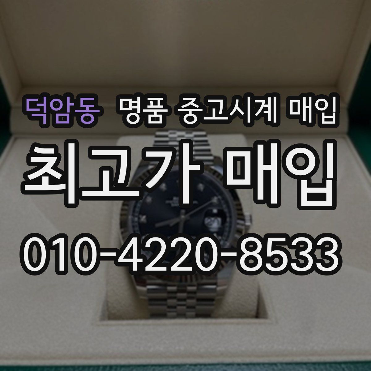덕암동 명품 중고시계 매입