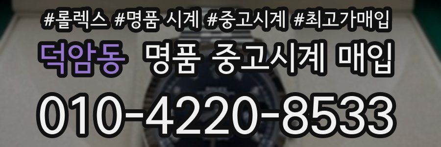 덕암동 명품 중고시계 매입