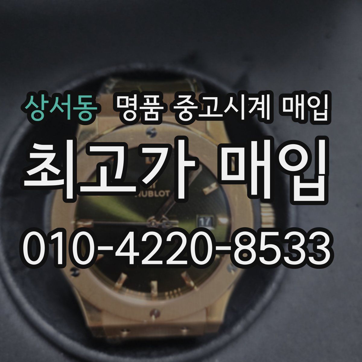 상서동 명품 중고시계 매입