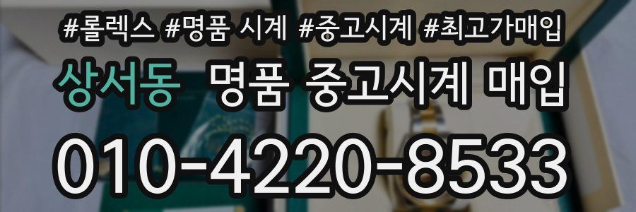 상서동 명품 중고시계 매입