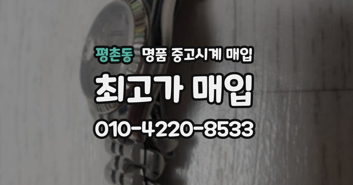 평촌동 명품 중고시계 매입