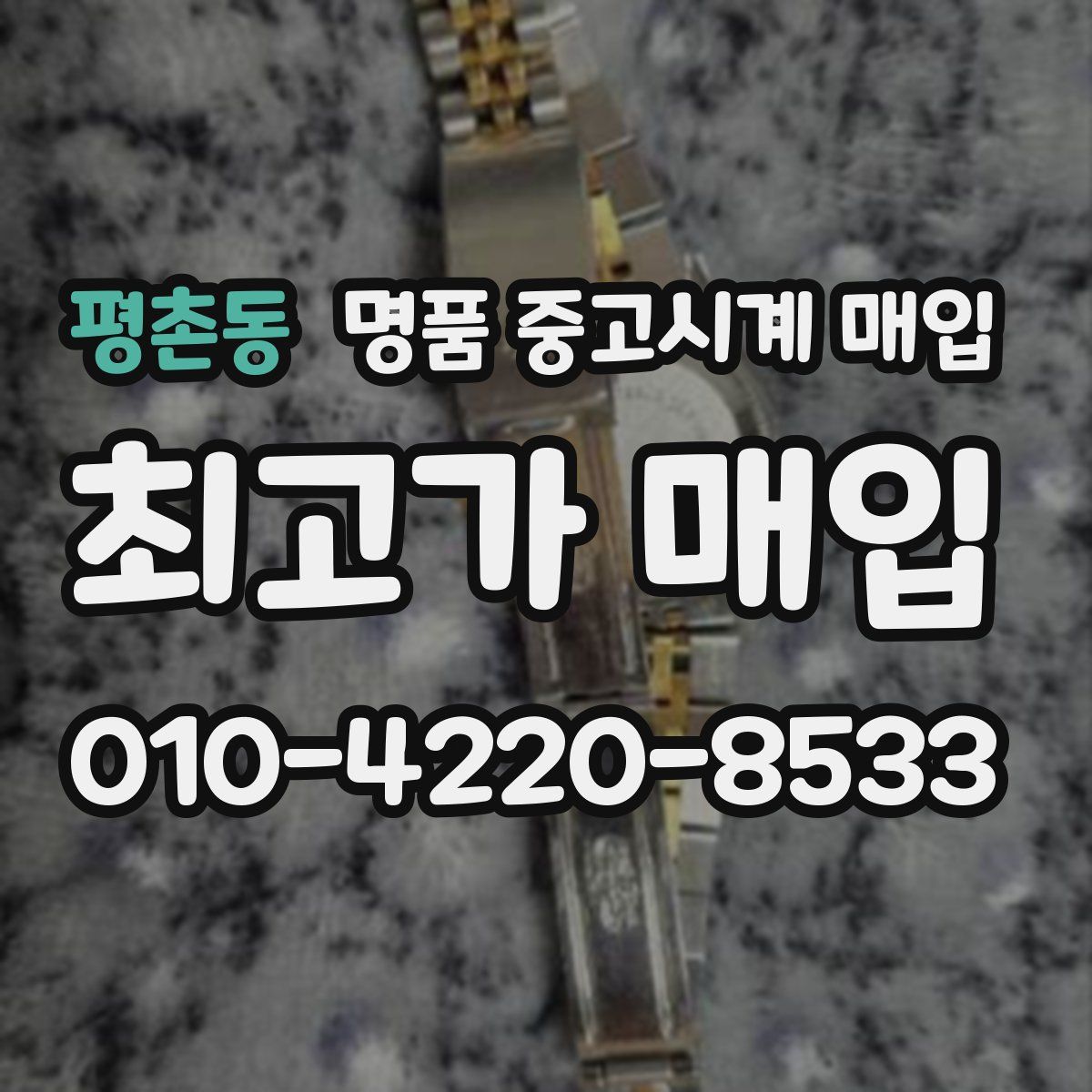 평촌동 명품 중고시계 매입