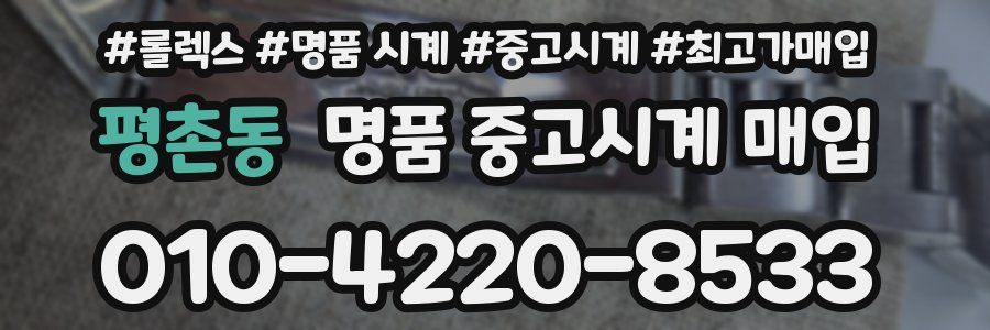 평촌동 명품 중고시계 매입