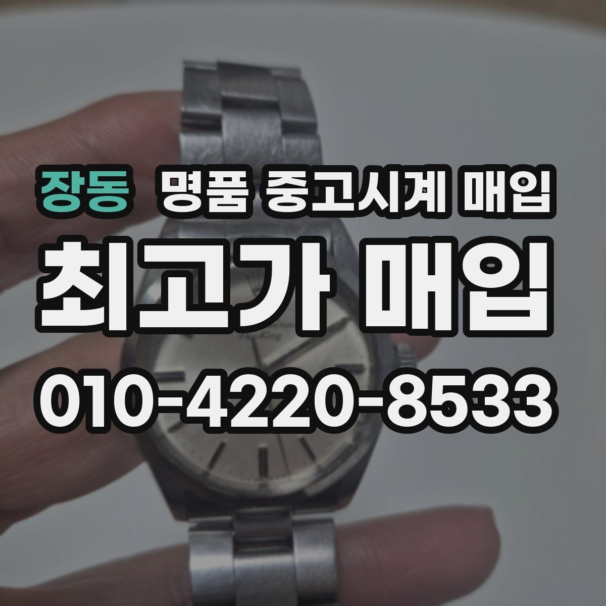 장동 명품 중고시계 매입