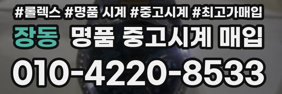 장동 명품 중고시계 매입