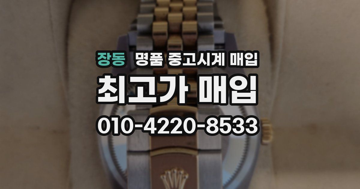 장동 명품 중고시계 매입