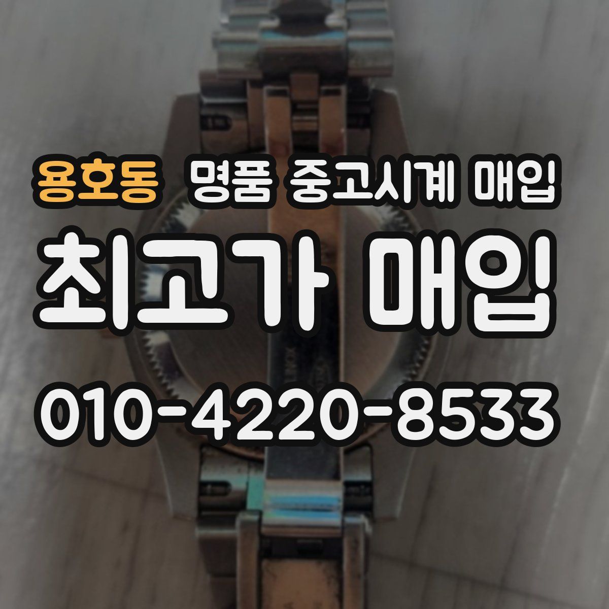 용호동 명품 중고시계 매입