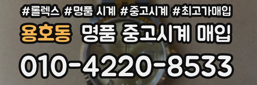 용호동 명품 중고시계 매입
