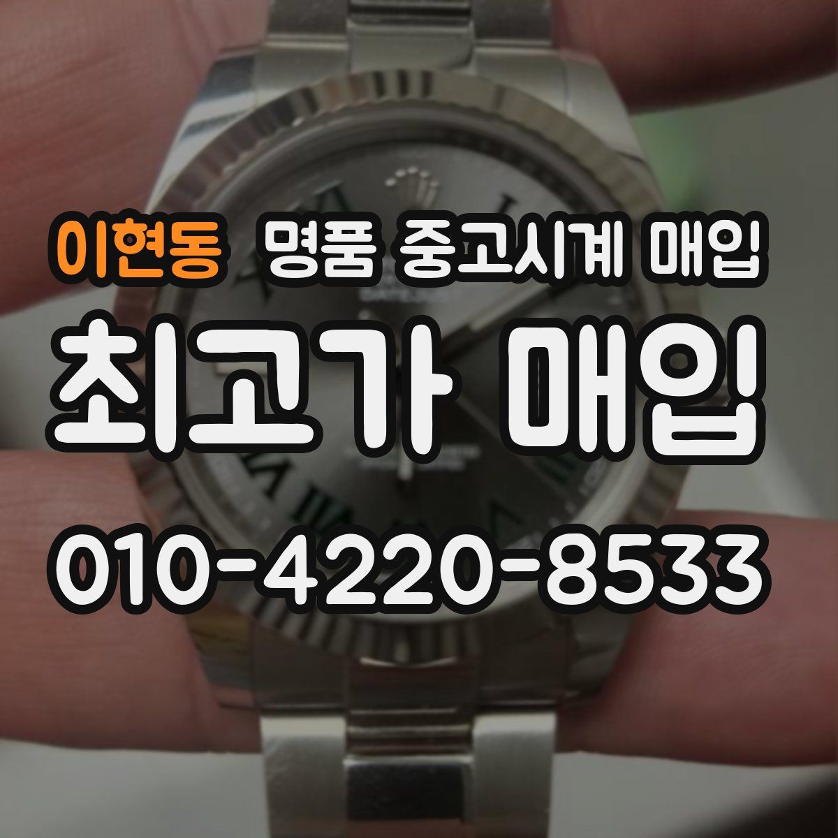이현동 명품 중고시계 매입