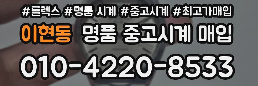 이현동 명품 중고시계 매입