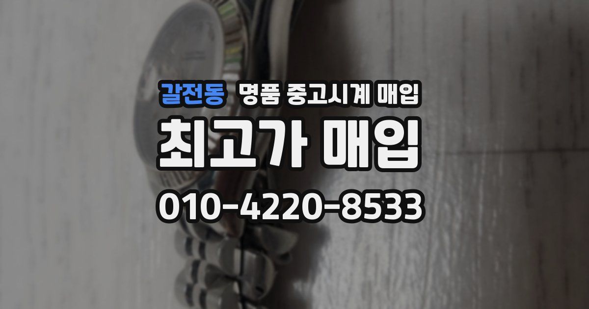 갈전동 명품 중고시계 매입
