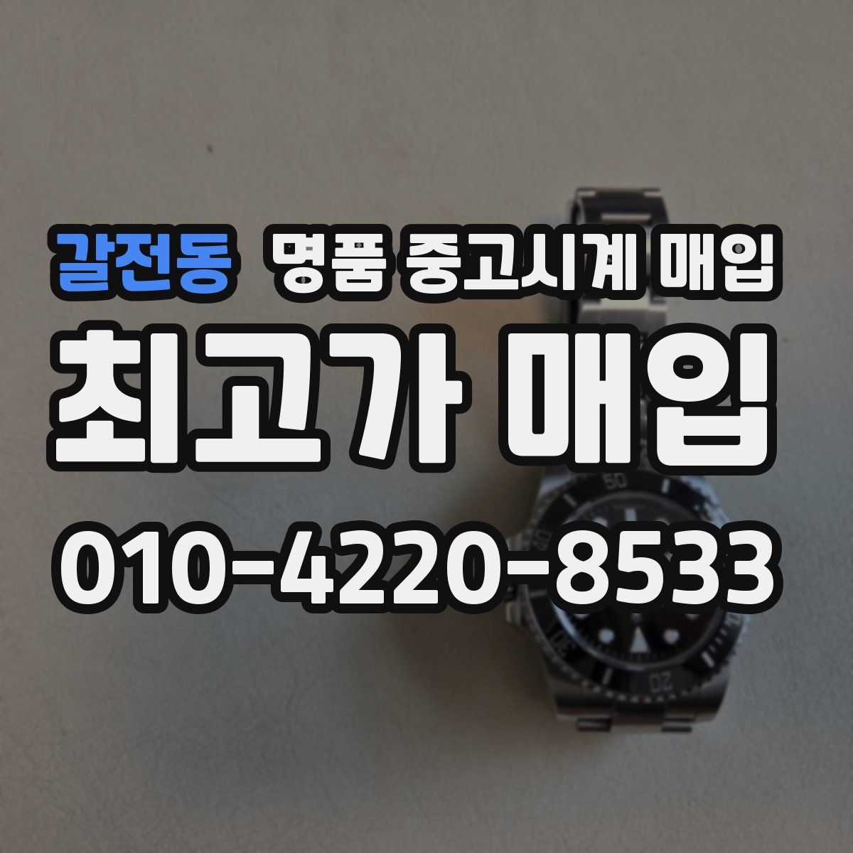 갈전동 명품 중고시계 매입