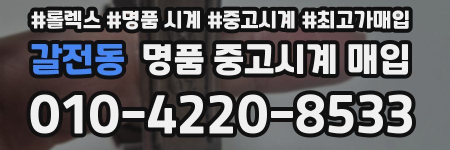 갈전동 명품 중고시계 매입