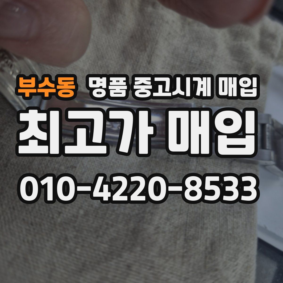 부수동 명품 중고시계 매입